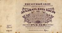 (Силаев А.П.) Банкнота РСФСР 1921 год 25 000 рублей   ВЗ Звёзды UNC